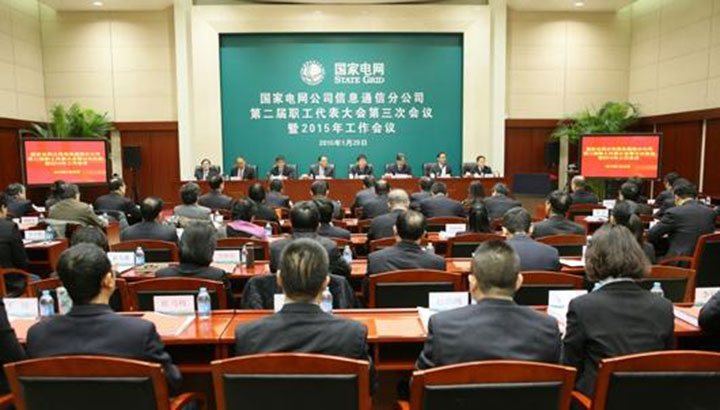 1444792528832576.jpg 國家電網信息通信分公司會議現(xiàn)場.jpg