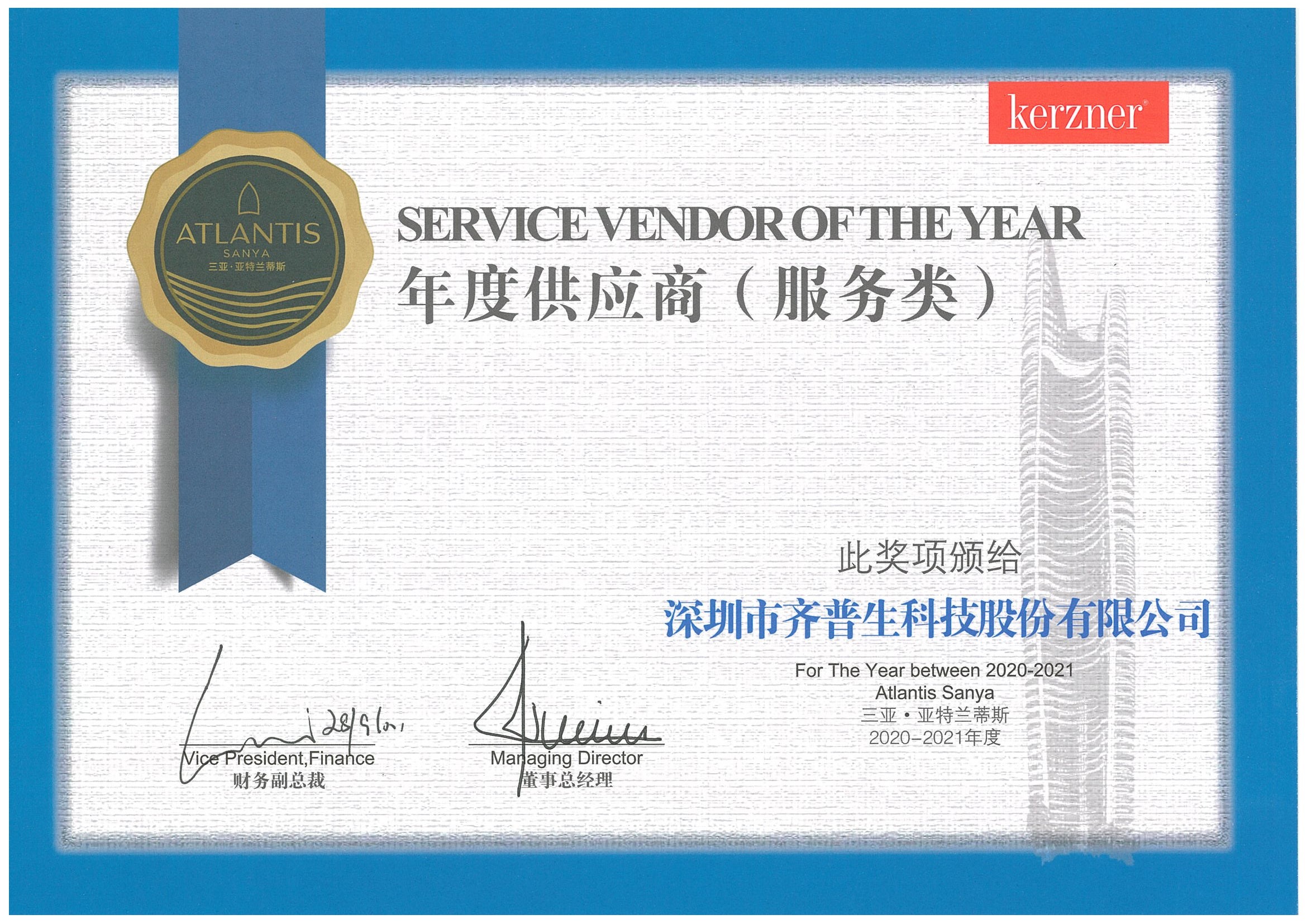 1637892951509805.jpg 齊普生獲得三亞?亞特蘭蒂斯酒店優(yōu)秀供應商獎.jpg