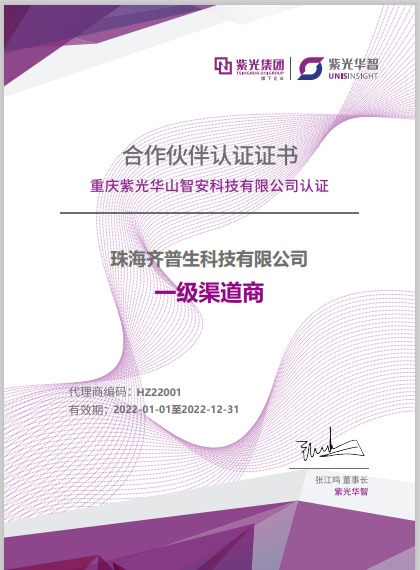 1661408742792442.jpg 齊普生獲得“紫光華智”全國總代理授權(quán).jpg