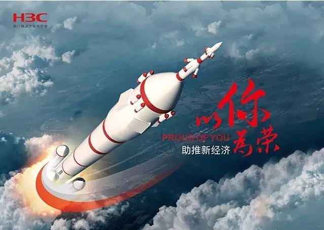 新華三依托先進的IT技術助推新經(jīng)濟，推動國家實現(xiàn)強國富民，與有榮焉。