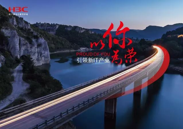 新華三引領(lǐng)新IT行業(yè)，拓產(chǎn)興業(yè)，與有榮焉。